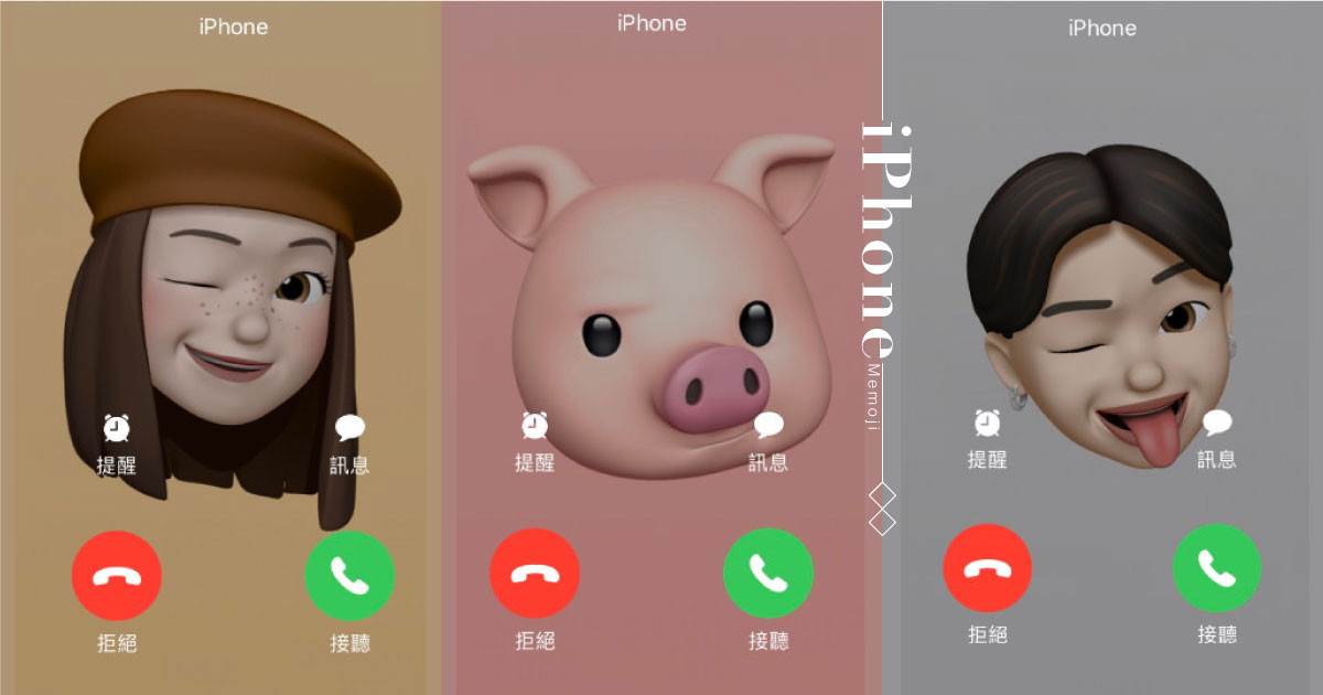 iPhone隱藏新功能！自製「Memoji來電顯示」，快幫朋友、家人量身打造專屬頭貼～