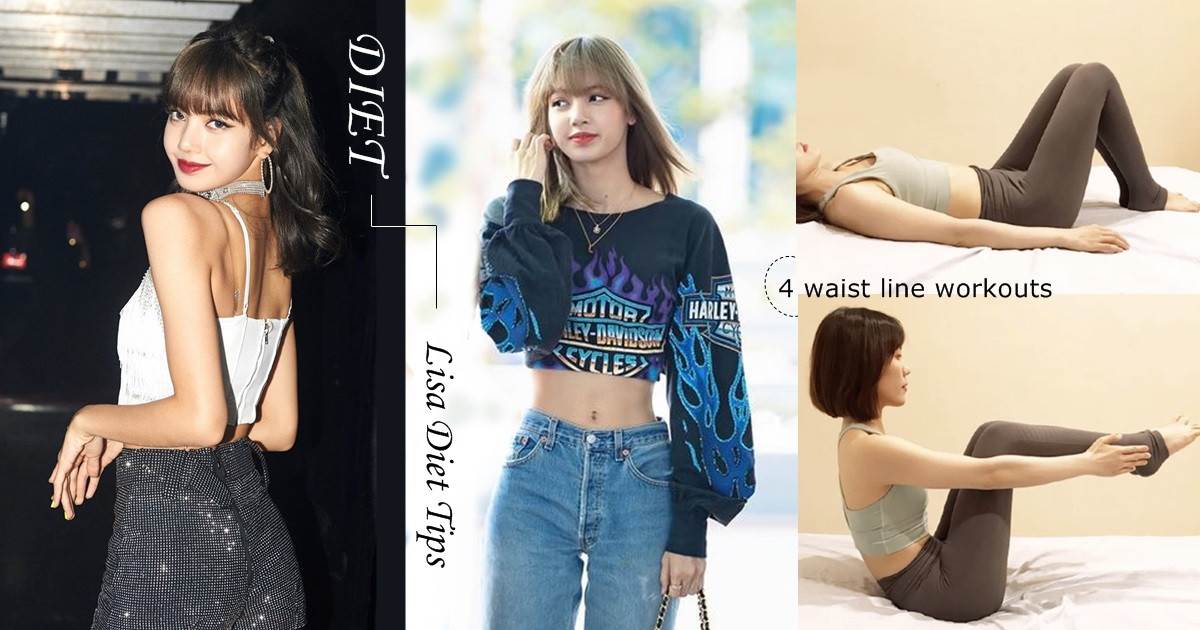 這個腰圍比頭圍還小！Blackpink Lisa「靠這3招」召喚51cm螞蟻腰，腹肌線的兄弟姐妹快歸位吧～
